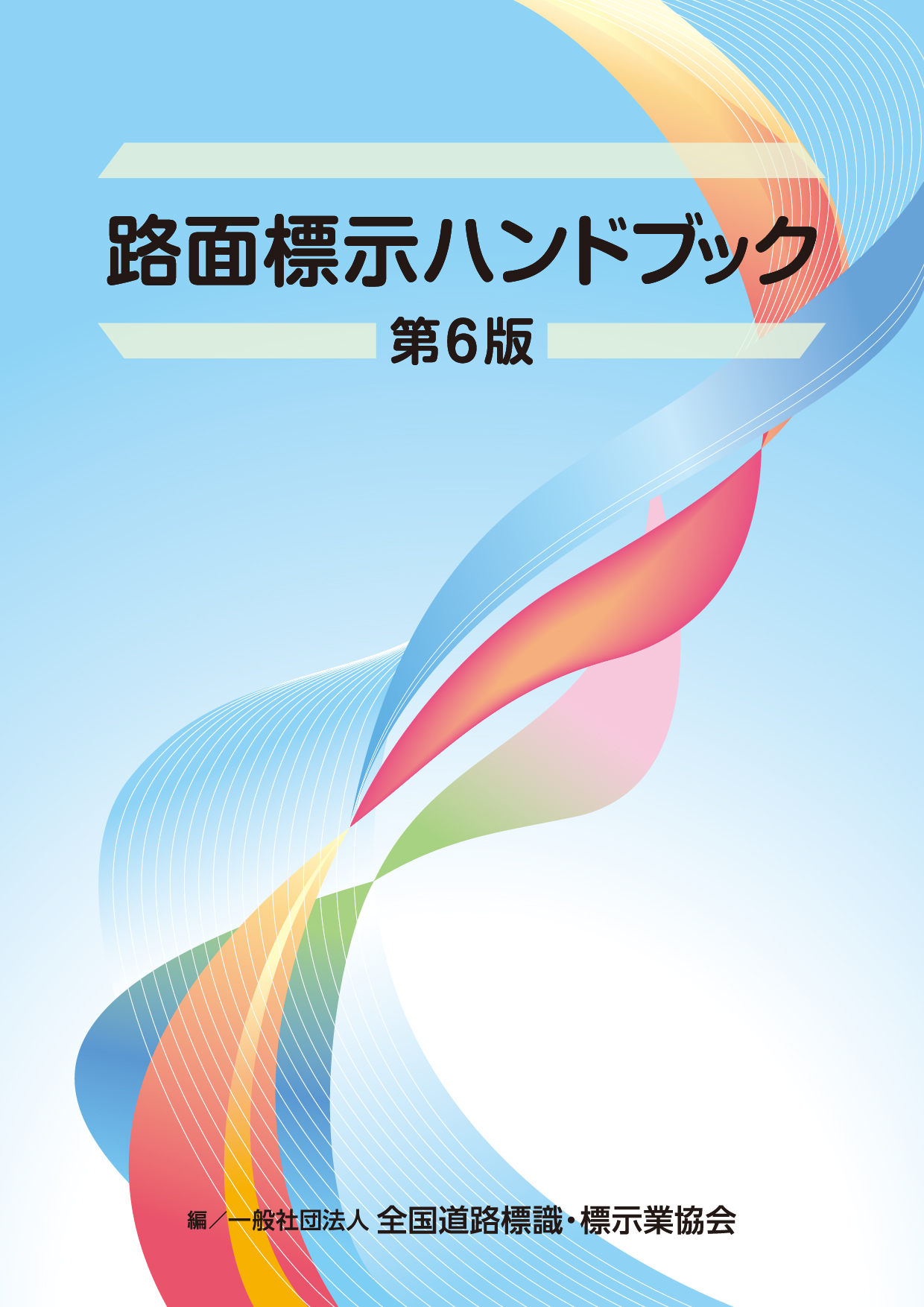 【お詫び】路面標示ハンドブック第6版‗発送遅延について